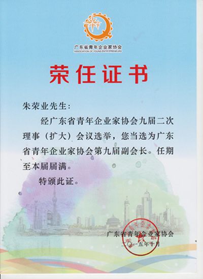 廣東省青年企業(yè)家協(xié)會第九屆副會長2015_10_副本(1).jpg